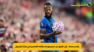 يكسر صمته.. أول تعليق من سيمينيو بعد واقعة العنصرية في مباراة ليفربول 1